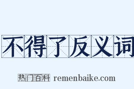 不得了反义词是什么意思的图片